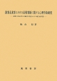 裁判員裁判における量刑判断に関する心理学的研究