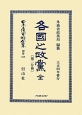 日本立法資料全集　各國之政黨　全　（第2分冊）　別巻　838