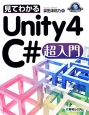 見てわかるUnity4　C＃超入門