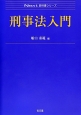 刑事法入門　Next教科書シリーズ