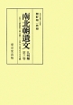 南北朝遺文＜オンデマンド版＞　九州編　正平三・貞和四年（一三四八）－正平九・文和三年（一三五四）（3）