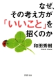 なぜ、その考え方が「いいこと」を招くのか