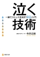 泣く技術　一瞬でストレスを消す「涙活－るいかつ－」入門