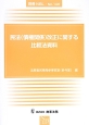 民法（債権関係）改正に関する比較法資料