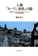 上海「ヌーラン事件」の闇