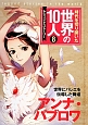 時代を切り開いた世界の10人　アンナ・パブロワ（8）