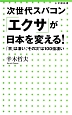 次世代スパコン「エクサ」が日本を変える！