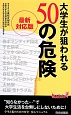 大学生が狙われる50の危険＜最新対応版＞