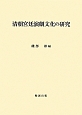 清朝宮廷演劇文化の研究