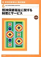 精神保健福祉に関する制度とサービス＜第3版＞　新・精神保健福祉士養成講座6