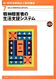 精神障害者の生活支援システム＜第2版＞　新・精神保健福祉士養成講座7