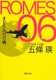 ROMES　06　まどろみの月桃