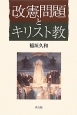 改憲問題とキリスト教