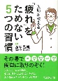 医師が教える「疲れ」をためない5つの習慣