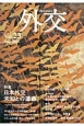 外交　2014January　特集：日本外交未知との遭遇（23）