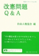 改憲問題Q＆A