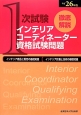 徹底解説　1次試験　インテリアコーディネーター　資格試験問題　平成26年