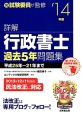 詳解・行政書士　過去5年問題集　2014