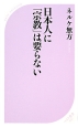 日本人に「宗教」は要らない