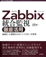 Zabbix統合監視徹底活用　Software　Design　plusシリーズ