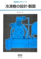 冷凍機の設計・製図