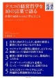 テスコの経営哲学を10の言葉で語る