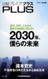 日経プレミアプラス　2030年、僕らの未来（14）