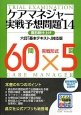 ケアマネジャー実戦予想問題　2014　直前総仕上げ　60問×5回