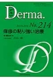 Derma　2014．2　痒疹の粘り強い治療（214）