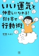 いい運気と仲良しになれる！引き寄せ行動術