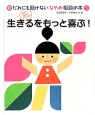 生きるをもっと喜ぶ！　新・だれにも聞けないなやみ相談の本5