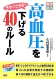 今すぐできる！高血圧を下げる40のルール