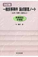 一般民事事件論点整理ノート＜改訂版＞　民事訴訟手続編