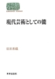 現代芸術としての能