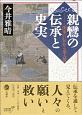 親鸞の伝承と史実