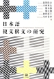 日本語複文構文の研究