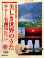 ソロ・ギターで奏でる　美しき世界のうた　ギター名曲集　心にのこる異国のしらべ　模範演奏CD付