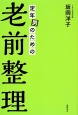 定年男のための　老前整理