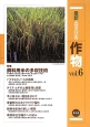 最新・農業技術　作物　特集：飼料用米の多収技術（6）