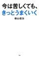 今は苦しくても、きっとうまくいく