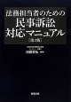 法務担当者のための民事訴訟対応マニュアル＜第2版＞