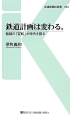 鉄道計画は変わる。