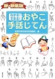 おやこ手話じてん　わかる！できる！＜新・新装版＞