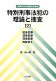 特別刑事法犯の理論と捜査　証券犯罪　選挙犯罪　環境犯罪　知能犯2（2）