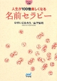 人生が100倍楽しくなる名前セラピー