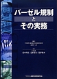 バーゼル規制とその実務