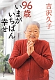 96歳いまがいちばん幸せ