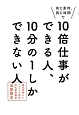 同じ条件、同じ時間で　10倍仕事ができる人、10分の1しかできない人