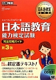 日本語教育　能力検定試験　完全攻略ガイド＜第3版＞