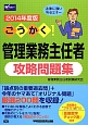 ごうかく！　管理業務主任者　攻略問題集　2014